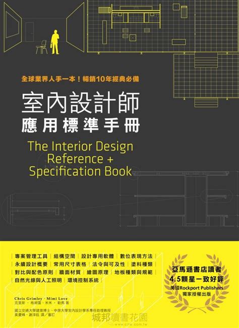 室內設計 書籍|室內設計師應用標準手冊: 全球業界人手一本! 暢銷10年經典必備